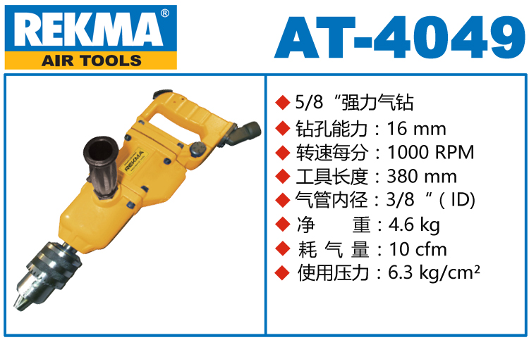 REKMA AT-4049重型氣鉆