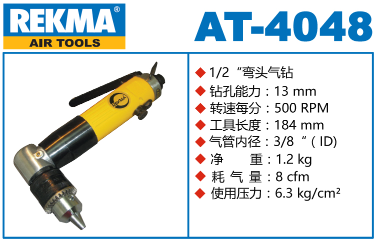 REKMA AT-4048氣動(dòng)角向鉆