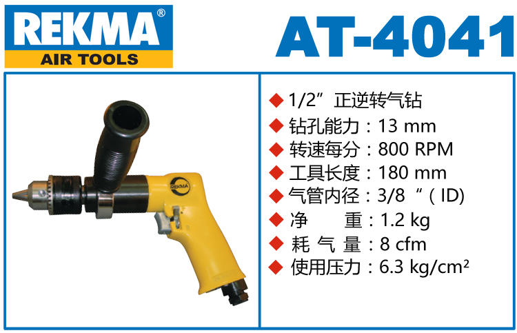 REKMA AT-4041航空氣鉆