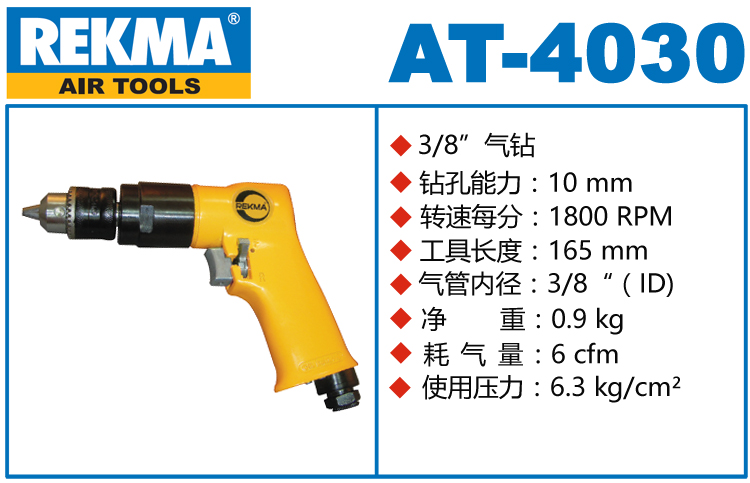 REKMA AT-4030氣鉆