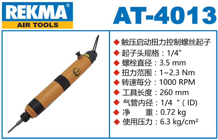 REKMA AT-4013全自動(dòng)氣動(dòng)螺絲刀