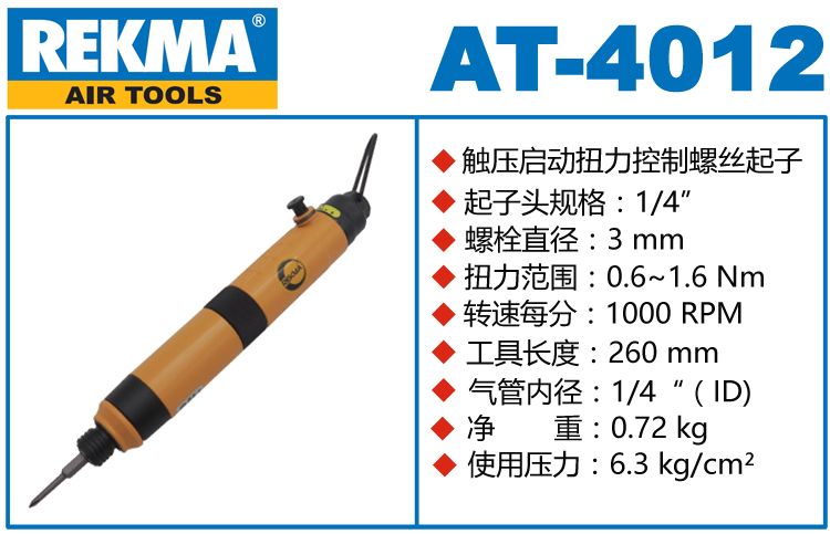 REKMA AT-4012全自動(dòng)風(fēng)批