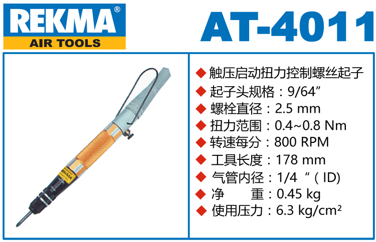 REKMA AT-4011觸壓啟動定扭風(fēng)批