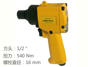 REKMA AT-5042A輕型氣動(dòng)扳手